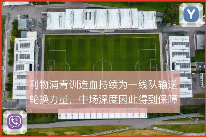 利物浦青训造血持续为一线队输送轮换力量,中场深度因此得到保障