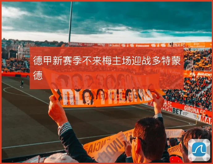 德甲新赛季不来梅主场迎战多特蒙德