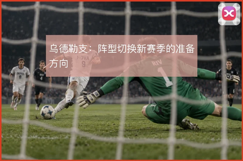 乌德勒支:阵型切换新赛季的准备方向