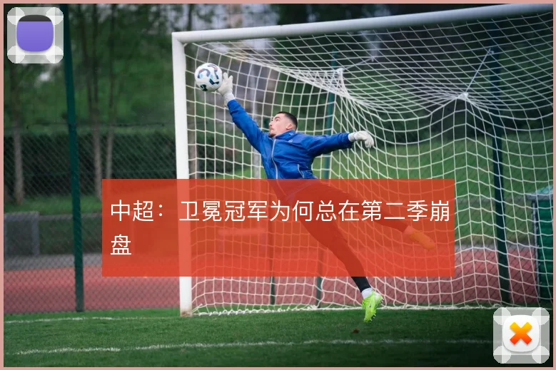 中超：卫冕冠军为何总在第二季崩盘