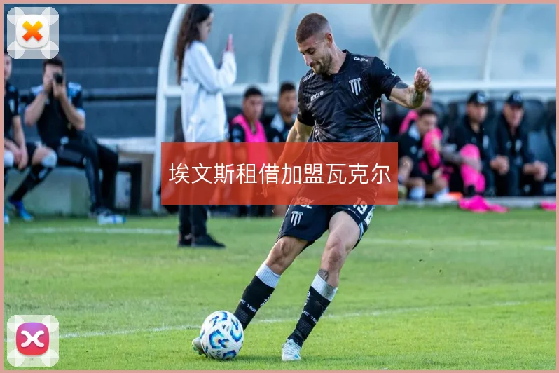 埃文斯租借加盟瓦克尔