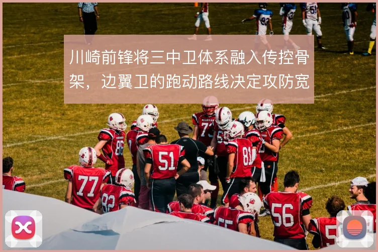 川崎前锋将三中卫体系融入传控骨架，边翼卫的跑动路线决定攻防宽度