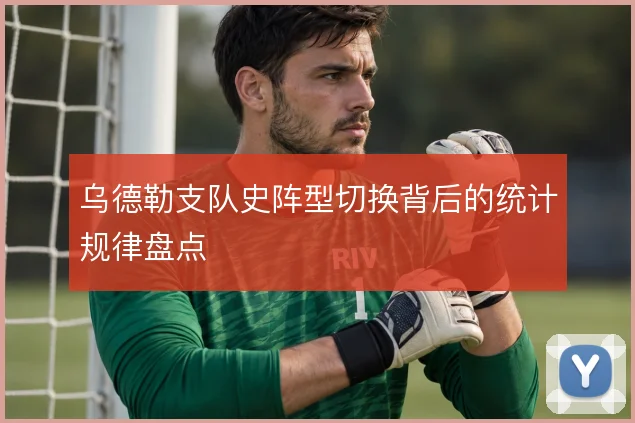 乌德勒支队史阵型切换背后的统计规律盘点