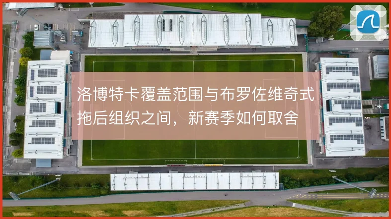 洛博特卡覆盖范围与布罗佐维奇式拖后组织之间，新赛季如何取舍