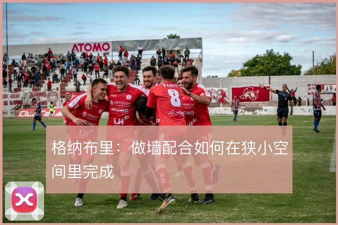 格纳布里：做墙配合如何在狭小空间里完成