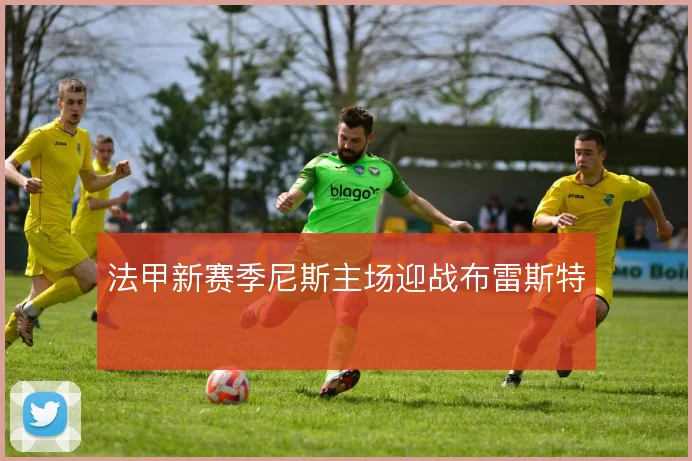 法甲新赛季尼斯主场迎战布雷斯特