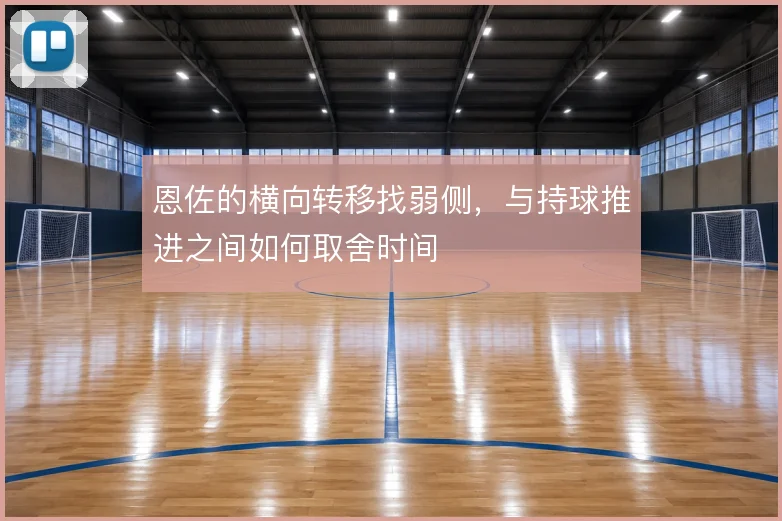 恩佐的横向转移找弱侧，与持球推进之间如何取舍时间