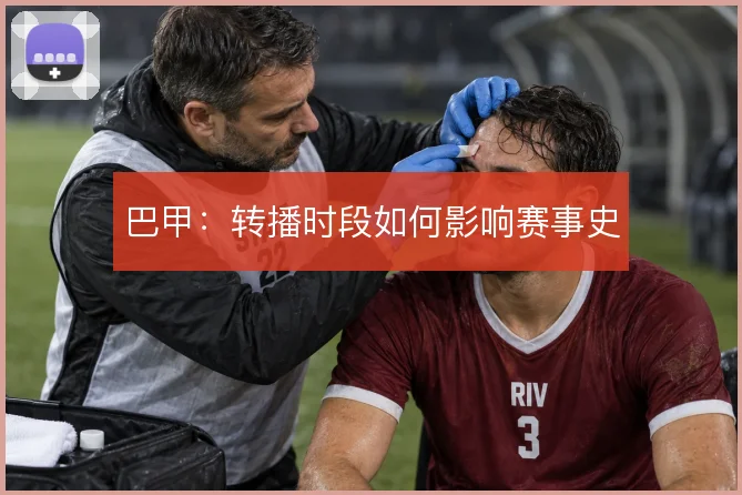 巴甲：转播时段如何影响赛事史