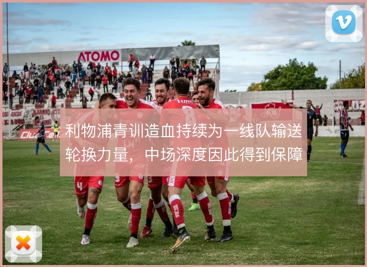 利物浦青训造血持续为一线队输送轮换力量,中场深度因此得到保障