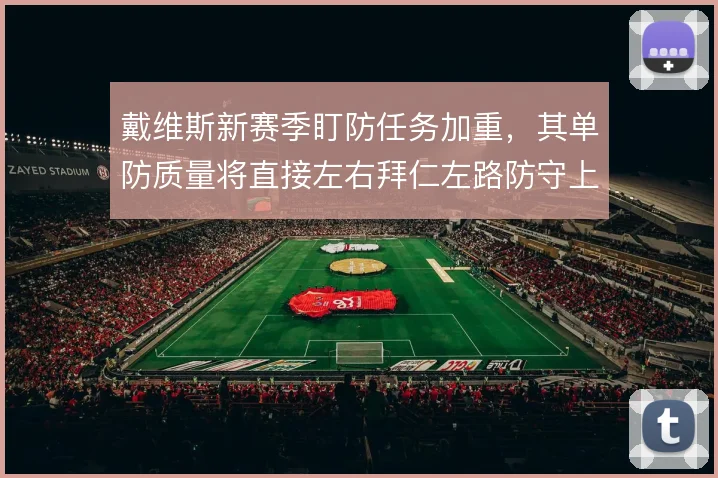 戴维斯新赛季盯防任务加重，其单防质量将直接左右拜仁左路防守上限