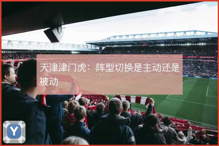 天津津门虎:阵型切换是主动还是被动