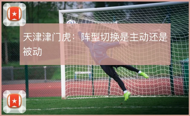 天津津门虎:阵型切换是主动还是被动