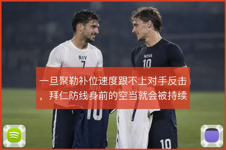 一旦聚勒补位速度跟不上对手反击，拜仁防线身前的空当就会被持续利用