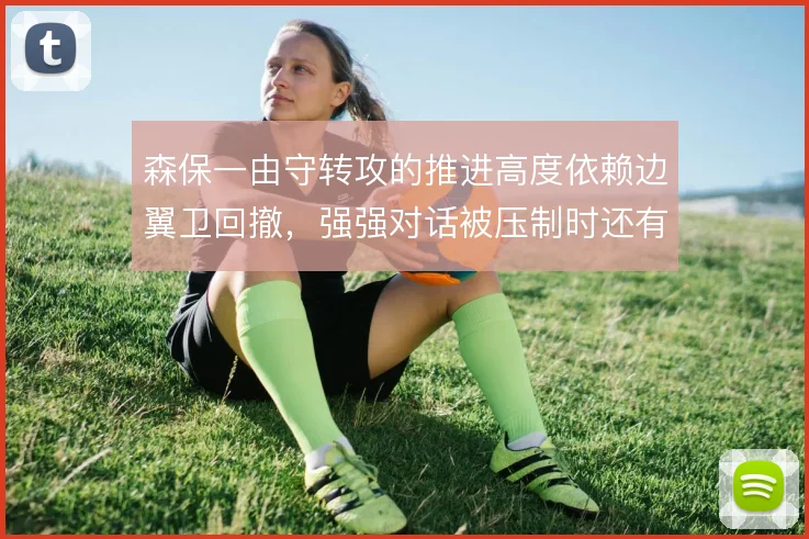 森保一由守转攻的推进高度依赖边翼卫回撤，强强对话被压制时还有哪些变招