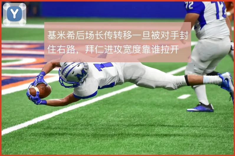 基米希后场长传转移一旦被对手封住右路，拜仁进攻宽度靠谁拉开