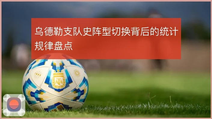 乌德勒支队史阵型切换背后的统计规律盘点