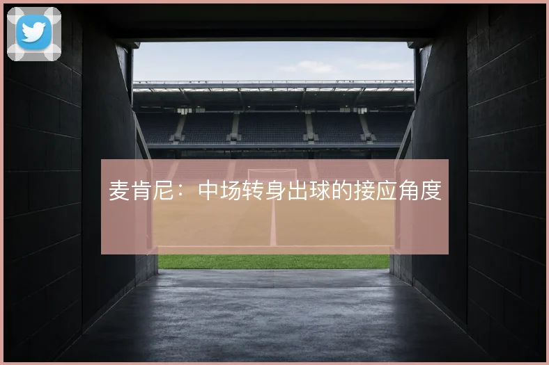 麦肯尼:中场转身出球的接应角度