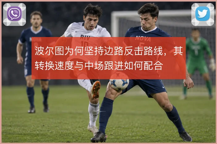 波尔图为何坚持边路反击路线，其转换速度与中场跟进如何配合