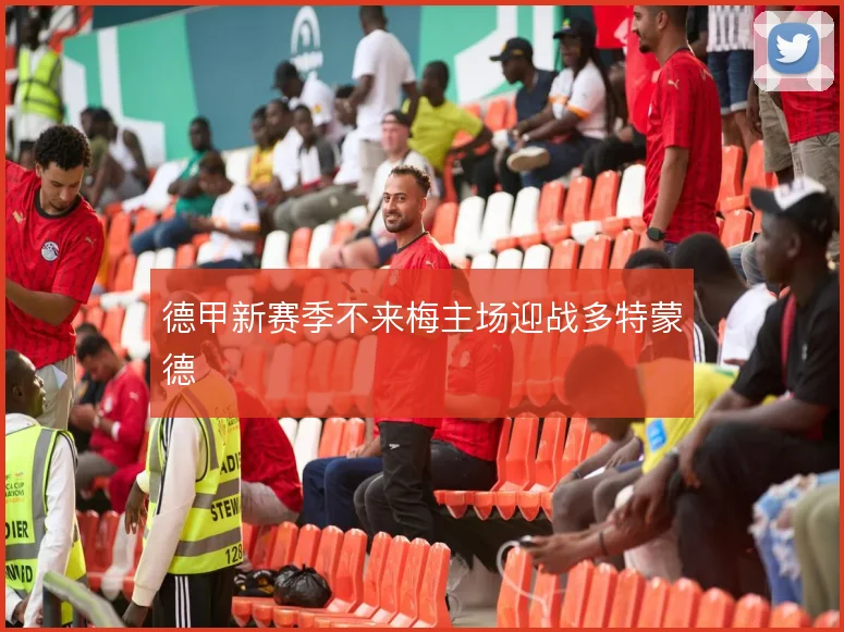 德甲新赛季不来梅主场迎战多特蒙德