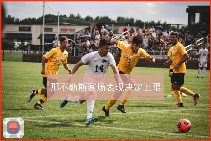 那不勒斯客场表现决定上限