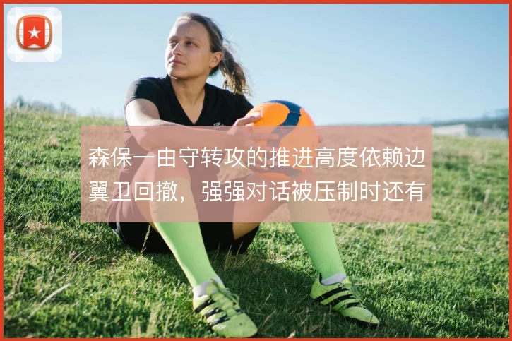 森保一由守转攻的推进高度依赖边翼卫回撤，强强对话被压制时还有哪些变招