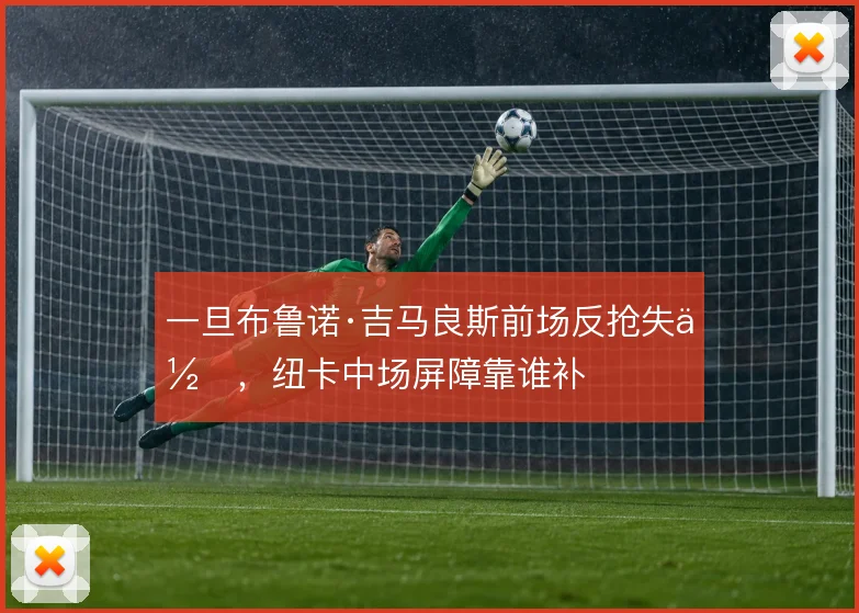 一旦布鲁诺·吉马良斯前场反抢失位，纽卡中场屏障靠谁补