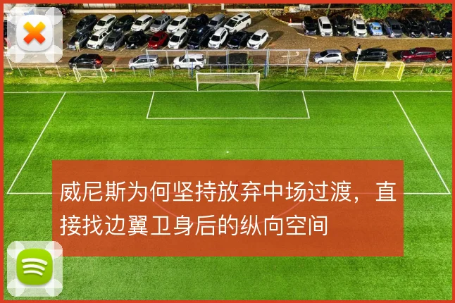 威尼斯为何坚持放弃中场过渡，直接找边翼卫身后的纵向空间