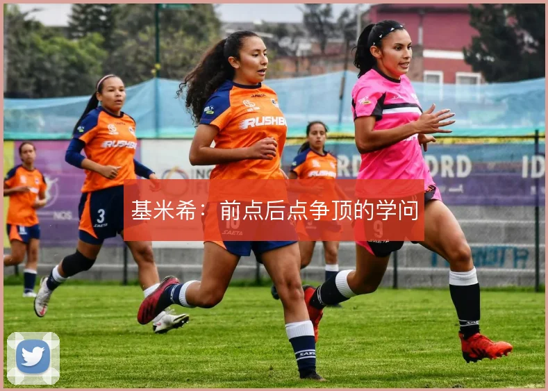 基米希：前点后点争顶的学问