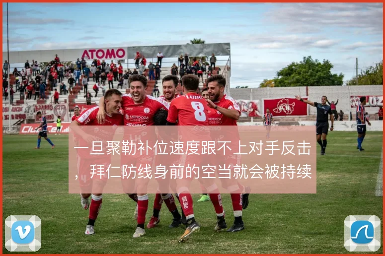 一旦聚勒补位速度跟不上对手反击，拜仁防线身前的空当就会被持续利用