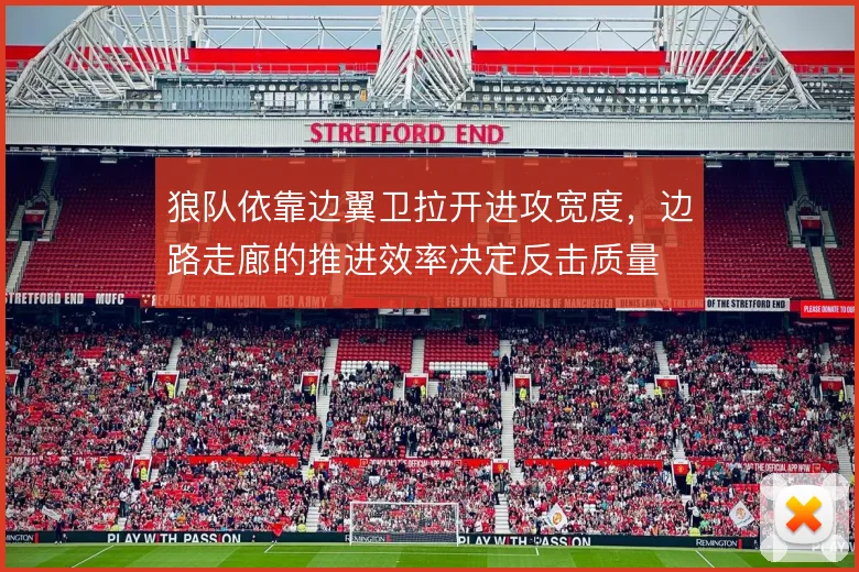 狼队依靠边翼卫拉开进攻宽度,边路走廊的推进效率决定反击质量