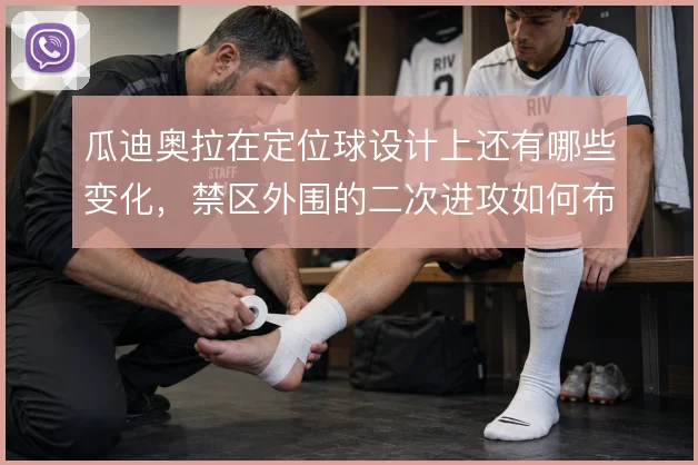 瓜迪奥拉在定位球设计上还有哪些变化，禁区外围的二次进攻如何布置